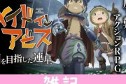 PS4/PC/Switch『メイドインアビス 闇を目指した連星』CERO Zの理由をスパチュンに問い合わせた結果・・・ ほぁ