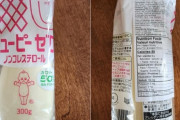 外国人「キューピーを買ったんだがこれマヨネーズなの？ドレッシングなの？」