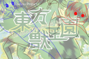 【東方】獣王園ジャケット影狼ちゃん