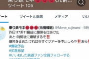 【悲報】Twitterで「爆破予告」をした鉄オタ、逮捕される…