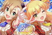 【悲報】デレステさん死のカウントダウン開始 残り12日！サ終記念で限定アイドルスカウトチケット5種類販売開始！