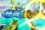 【速報】モンスト新たな冒険が始まる！！！！ 超特大新コンテンツ『秘海の冒険船』実装決定ｷﾀ━━━━(ﾟ∀ﾟ)━━━━!!!【モンスト】