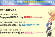 【画像】結束バンドさん、きららアニメのカバーをするも選曲が謎すぎる
