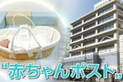 【速報】東京の赤ちゃんポストに初の預け入れ