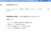 「緊急事態宣言　4月2日」でググってみた結果、とんでもないことになっていた・・・