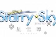 舞台第2弾『Starry☆Sky on STAGE』2020年1月に上演決定！キャストには続投の田中尚輝さん、國島直希さんらが発表