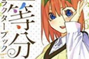 【画像】五等分の花嫁の四葉さん、ガチで五月のことを駒扱いしてた