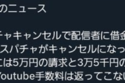 【朗報】VTuberさん、スパチャキャンセルで借金へ😹