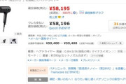パナソニックのドライヤー、流石にガチのマジで高すぎる
