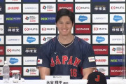 大谷「侍ジャパンには年齢が自分より上か下か分からない選手もいると思うので全員に敬語で入りたい」