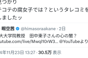 【悲報】ジャニーズ批判をしていた東大院のフェミニスト教授さん、裏垢でBL小説書いてるのがバレて大炎上してしまうwwwwwwwwwwwww