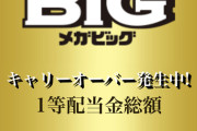 【悲報】MEGA BIG、結果発表をまた延期wwwwwwwwww
