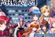 【朗報】名前だけは知ってる美少女ゲー「野々村病院の人々」、リメイク化ｗｗｗ