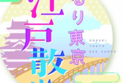 【朗報】阪口珠美レギュラー番組『ぐるり東京江戸散歩』無事改変突破へ【乃木坂46】