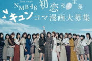 【NMB48】22ndシングル「初恋至上主義」の企画・メンバー考案「キュンコマ漫画」が公開。Twitterでファンからも募集開始