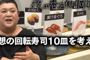 【画像】マツコが選ぶ理想の回転寿司10皿にネット上で炎上ｗｗｗｗｗ