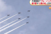 航空自衛隊、万博開幕日の「ブルーインパルス」飛行ルートを発表…関西空港から離陸！