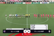 【速報】ヴィッセル神戸さん、アウェイC大阪を10年ぶり勝利で首位浮上キターー！！ｗｗｗｗｗ