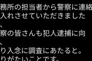 【画像】森下千里さん、ポスターにとんでもない落書きをされブチギレ「警察に相談しました」