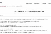 韓国大統領室からリリースが出た！ 尹大統領への「バイデン大統領の親書」 計148秒でインフレ削減法について協議したという内容