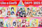 えるすりーDAY1、けもVすっかり定着してきたな