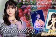ハロコレに『モーニング娘。’25 北川莉央のこれまでの軌跡を振り返るトレカを収録!』ｷﾀ━(ﾟ∀ﾟ)━!