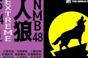 【NMB48】NMB48人狼 EXTREMEどうだった？