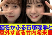 【日向坂46】猫をかぶる石塚瑶季と意外すぎる竹内希来里【ひなパレ】【新・日向坂ミュージックパレード】