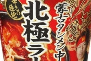 謎の勢力「蒙古タンメン中本はカップ麺だけは美味い、店は不味い」