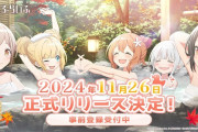 【悲報】「魔女のふろーらいふ」サービス終了、開始から半年【アカツキ】