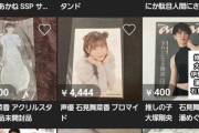 【謎】例の人気女性声優のグッズ、メルカリに続々と出品される。一体なぜ…