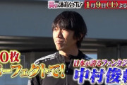 中村俊輔、炎の体育会TVでパーフェクト達成！内田篤人氏考案の「THE 動く的20」を攻略（関連まとめ）