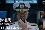 【沈黙の艦隊】大沢＆玉木宏「頼りは原作、必ず手元に。」「(実写版を)見た後は原作をAmazonで買えますので！」