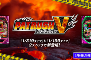 【3/8導入】PパトラッシュV REDとGREENの前評判！高火力の319高継続の199どっち打ちたい？