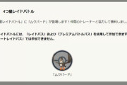 【ポケモンGO】実質8時間コミュデイ！ムックルデイでも「アディショナルレイド」をやる模様、6時間は長いから3時間には何だったのか