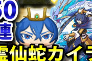 【妖怪ウォッチぷにぷに】Zランク「霊仙蛇カイラ」追加で50連回して出るか勝負なり！（ニャン速ちゃんねる）