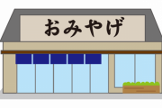 【募集】三大「正直飽きたしもういいよ…」お土産　『ひよこ饅頭』『鳩サブレー』→結果ｗｗｗｗｗ