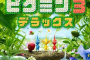 【朗報】『ピクミン３ デラックス』無料体験版が配信開始！「ピクミンショートムービー」も無料公開