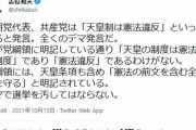 【悲報】共産党志位さん「共産党が天皇制廃止すると公明党代表が言っているがデマだ」