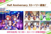 【復活へ】『ウマ娘』ハーフアニバーサリー開催！　1日1回1連ガチャ無料！　ミッションクリアでSSR引換券！　有償で☆3 & SSR確定ガチャ！　新育成シナリオは8月末実装、オリキャラのウマ娘２人も公開！