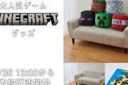 ファッションセンターしまむら、マインクラフトがコラボが決定www