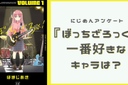 『ぼっちざろっく』一番好きなキャラクターは？【アンケート】