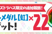 【パズドラ】2/2(木)配信のパズパス特典「2日ダンジョン」に虹メダル22枚の追加報酬が決定！