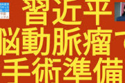 ネット一部で流されている習近平の脳手術の一件、真偽のほどよく分からないが、一つ思い当たる節がある。