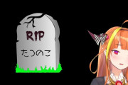 Vtuber 【桐生ココ】たつのこって7月2日でほんとに消えるの、今の暴れ方見ると普通にホロのガチアンチとしてより厄介になって残りそうに思うんだけど