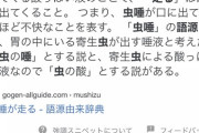 「虫酸」←これ読めないやつはゆとり