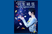 被災地・宮城から世界を照らす光羽生結弦「notte stellata 2026」日テレプラスで4/4(土)後6時放送！auひかりテレビで感動を！