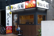 【朗報】福岡のラーメン屋、280円でラーメンを提供してしまうｗｗｗｗｗｗｗｗ