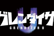 『UFOロボグレンダイザー』2024年にリブートTVアニメ化！貞本義行描き下ろしのティザービジュアルが公開
