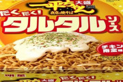 【絶対美味い】カップ焼そば『明星 一平ちゃん夜店の焼そば 大盛 だくだくタルタルソース』が5月8日から発売！